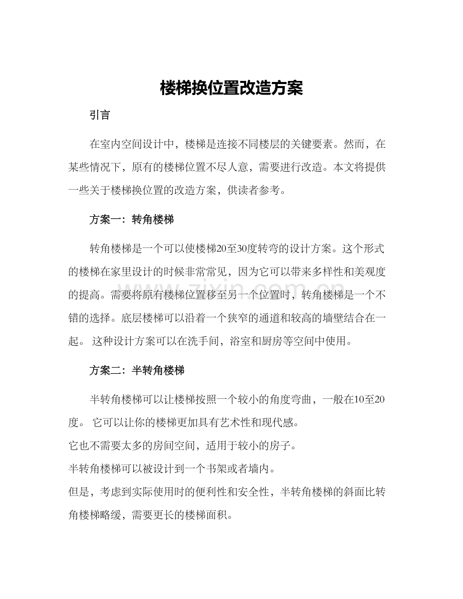 楼梯换位置改造方案.docx_第1页