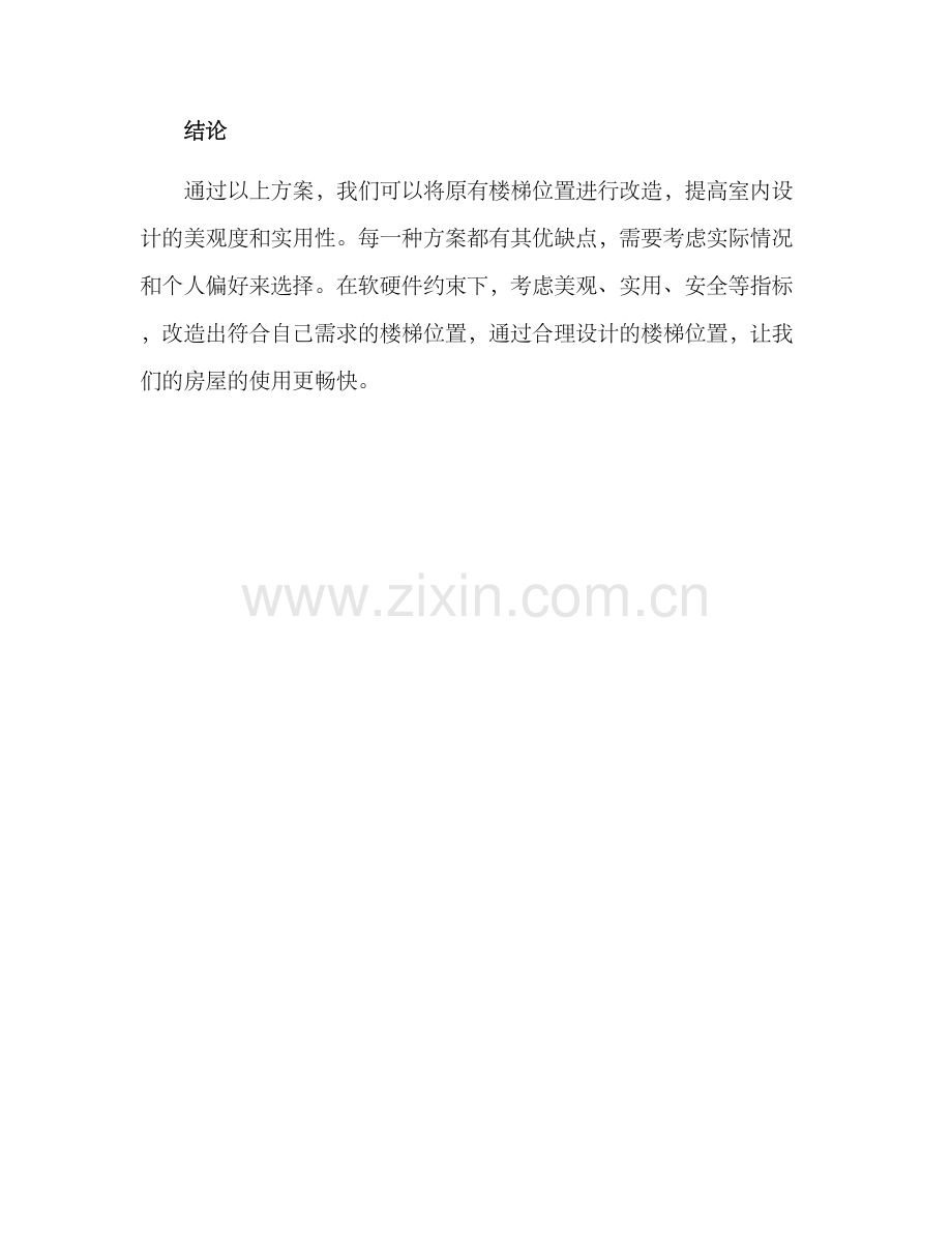 楼梯换位置改造方案.docx_第3页