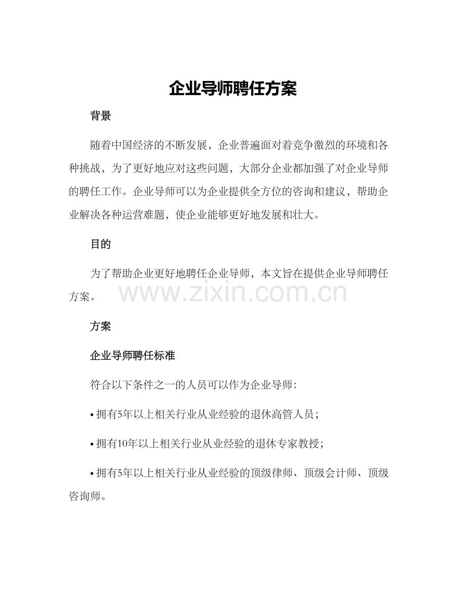 企业导师聘任方案.docx_第1页