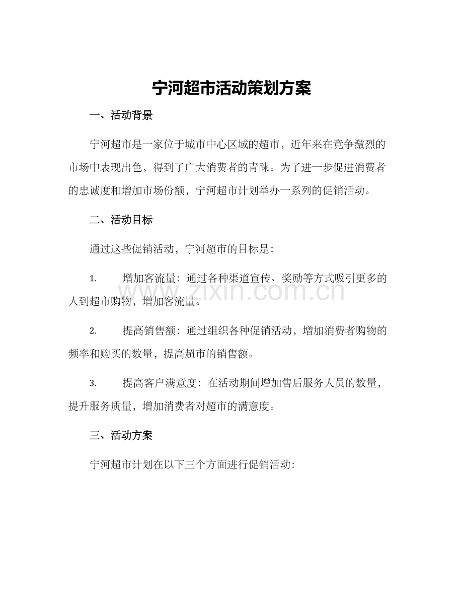 宁河超市活动策划方案.docx_第1页