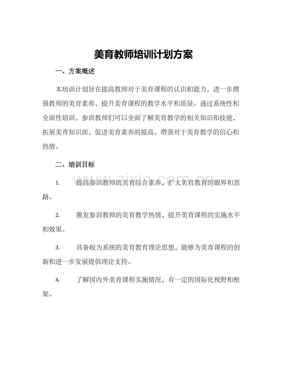 美育教师培训计划方案.docx_第1页