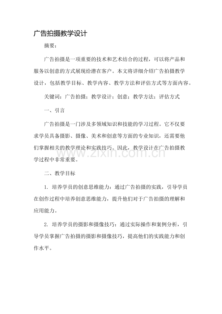 广告拍摄教学设计.docx_第1页