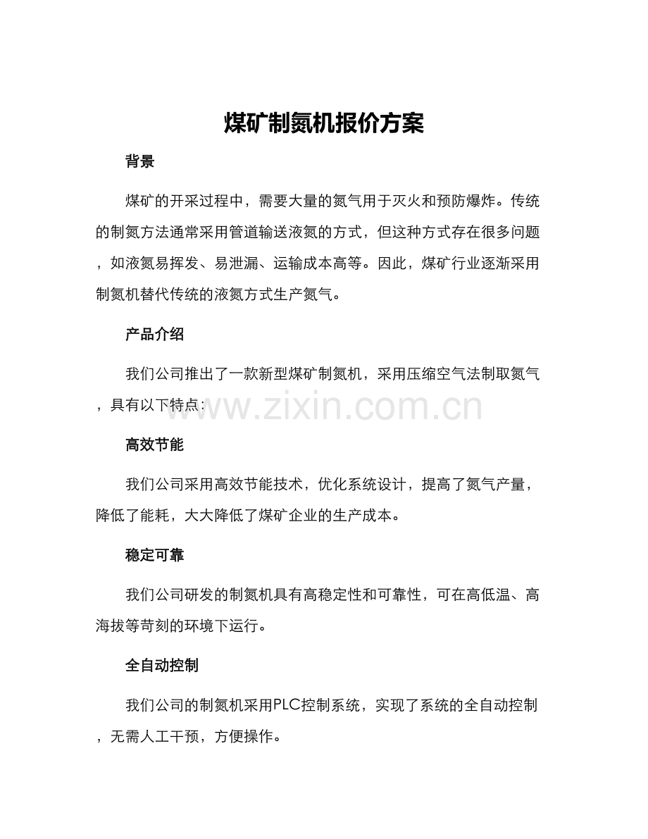 煤矿制氮机报价方案.docx_第1页