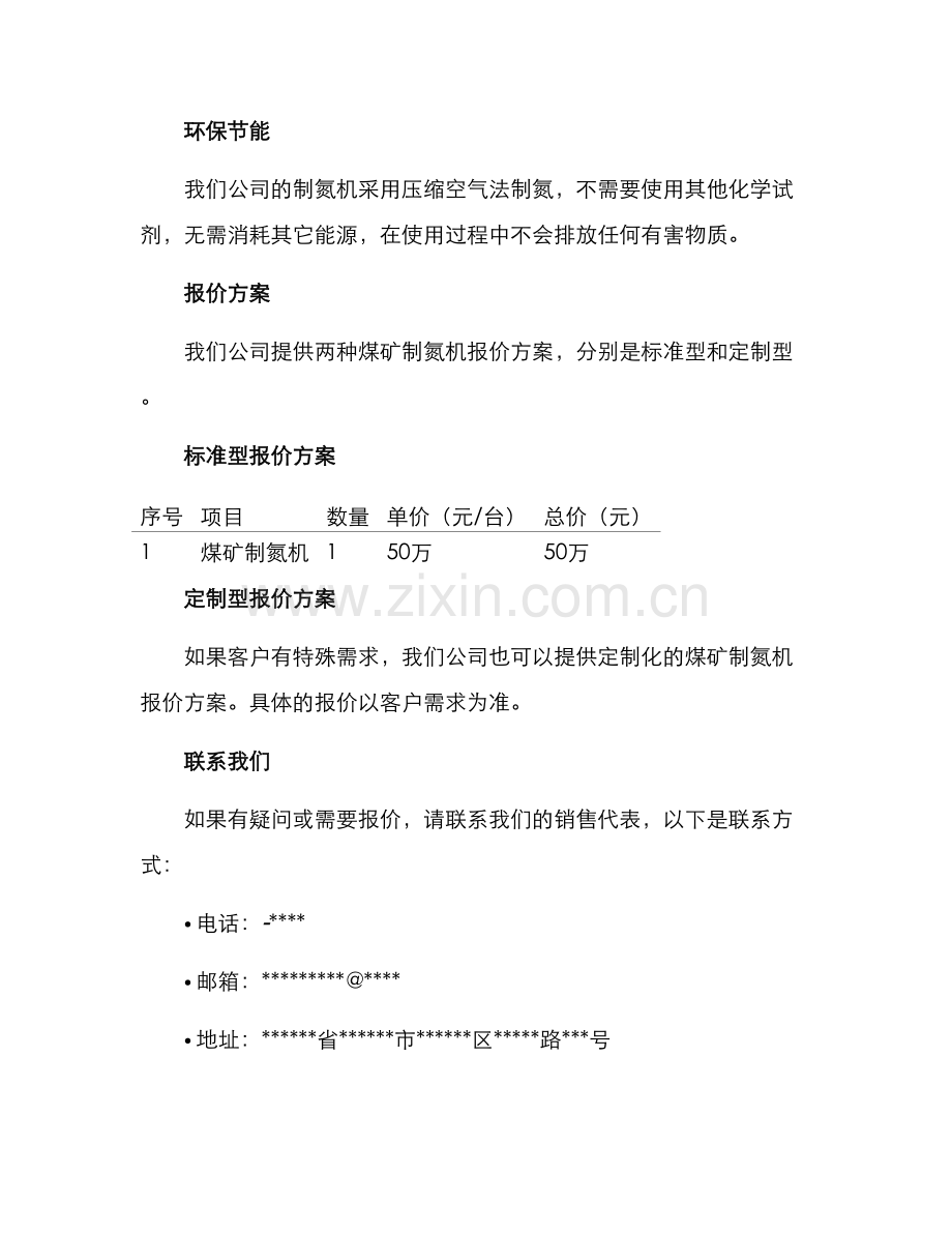 煤矿制氮机报价方案.docx_第2页