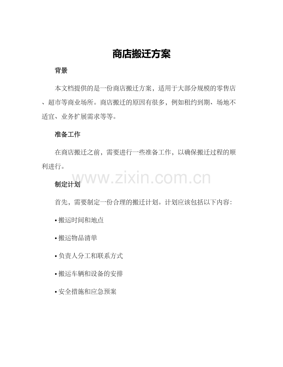 商店搬迁方案.docx_第1页