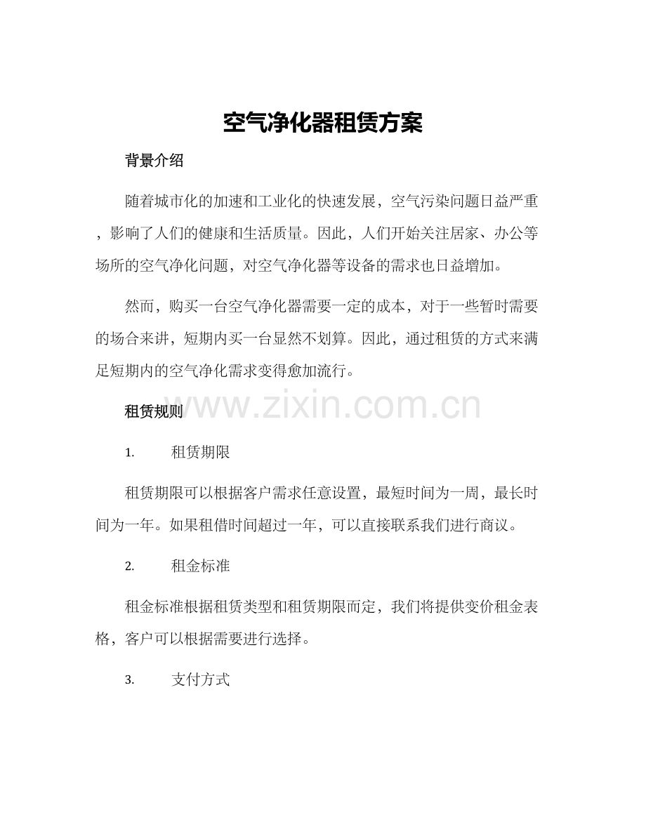 空气净化器租赁方案.docx_第1页