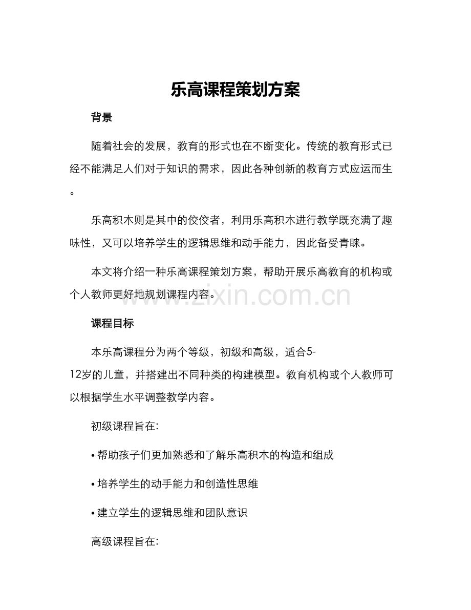 乐高课程策划方案.docx_第1页