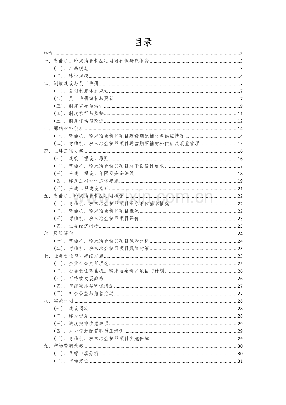 2024年弯曲机粉末冶金制品项目可行性研究报告.docx_第2页