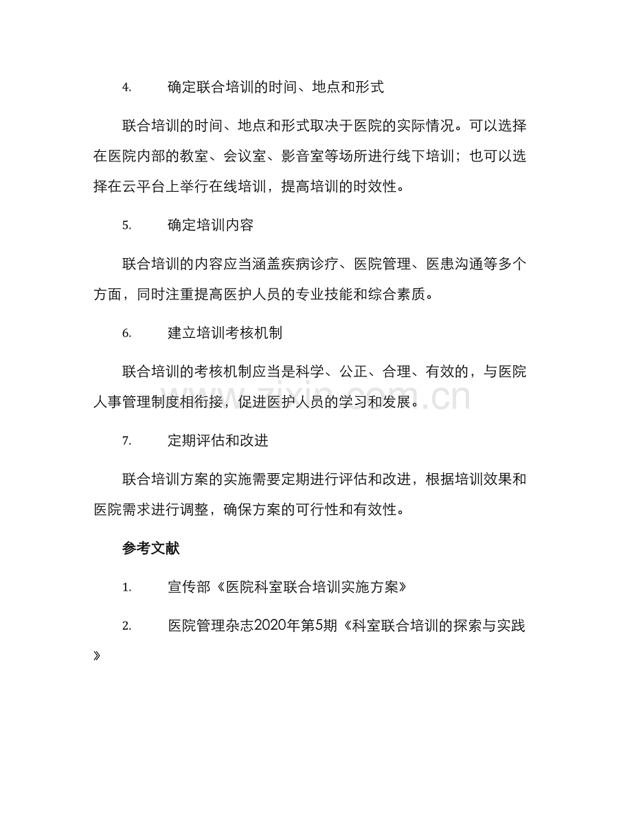 科室联合培训方案.docx_第2页