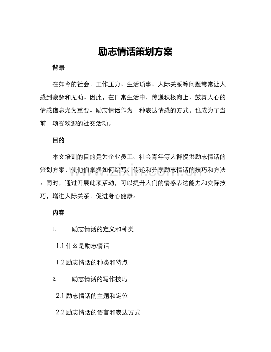 励志情话策划方案.docx_第1页