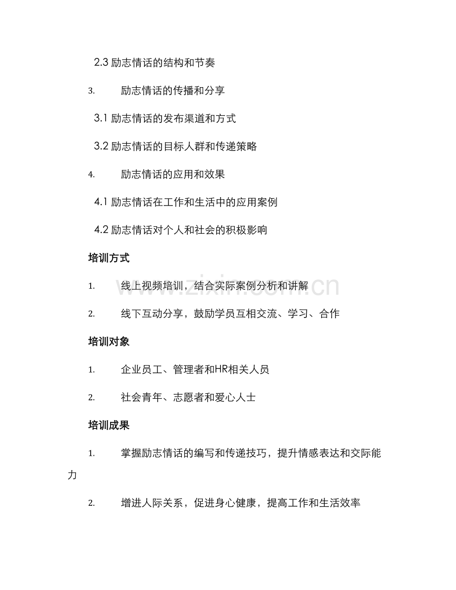 励志情话策划方案.docx_第2页