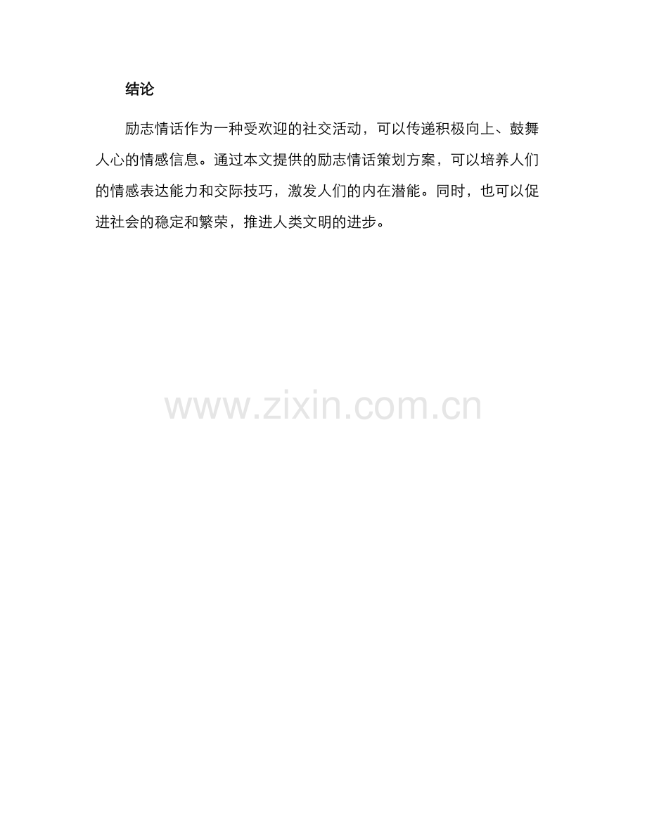 励志情话策划方案.docx_第3页