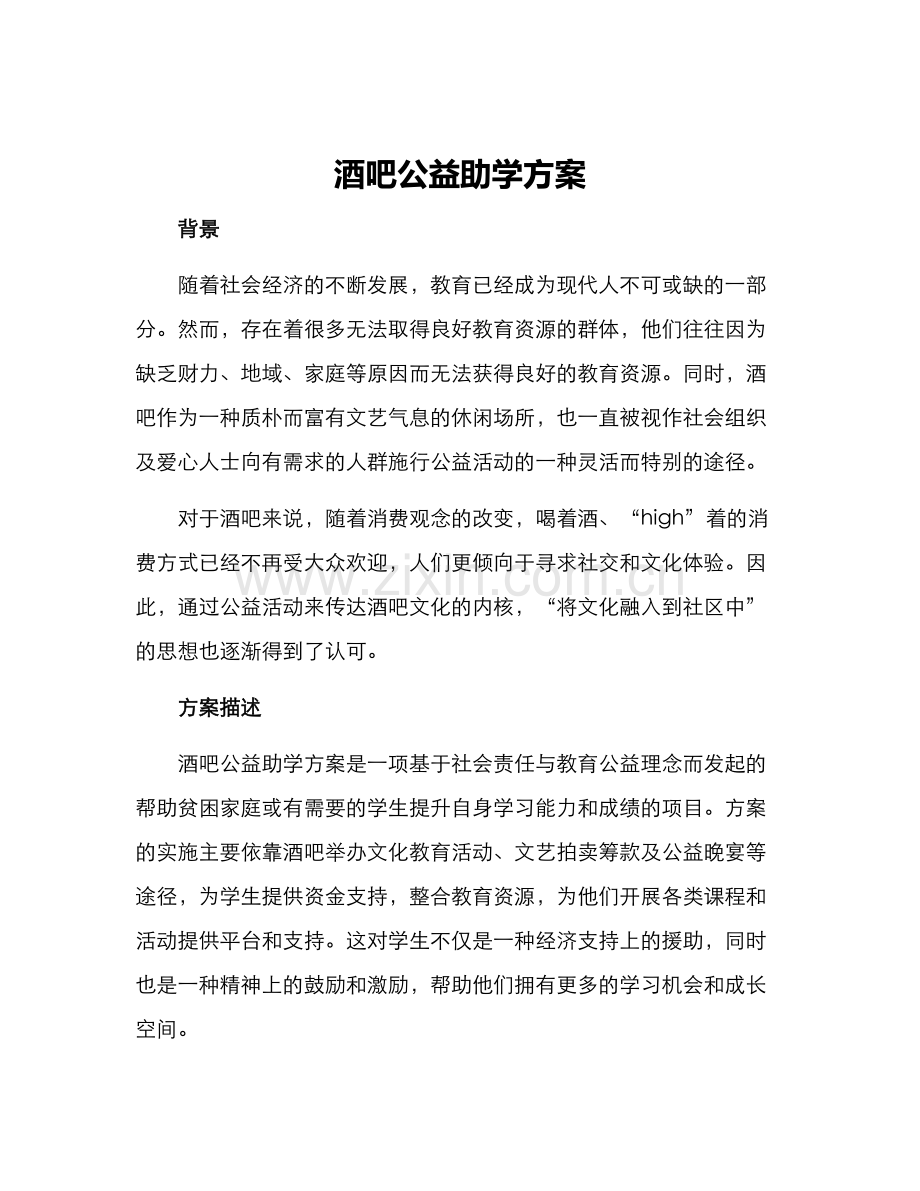 酒吧公益助学方案.docx_第1页