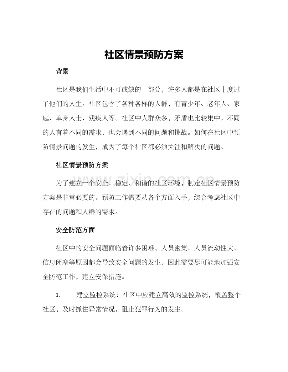 社区情景预防方案.docx_第1页