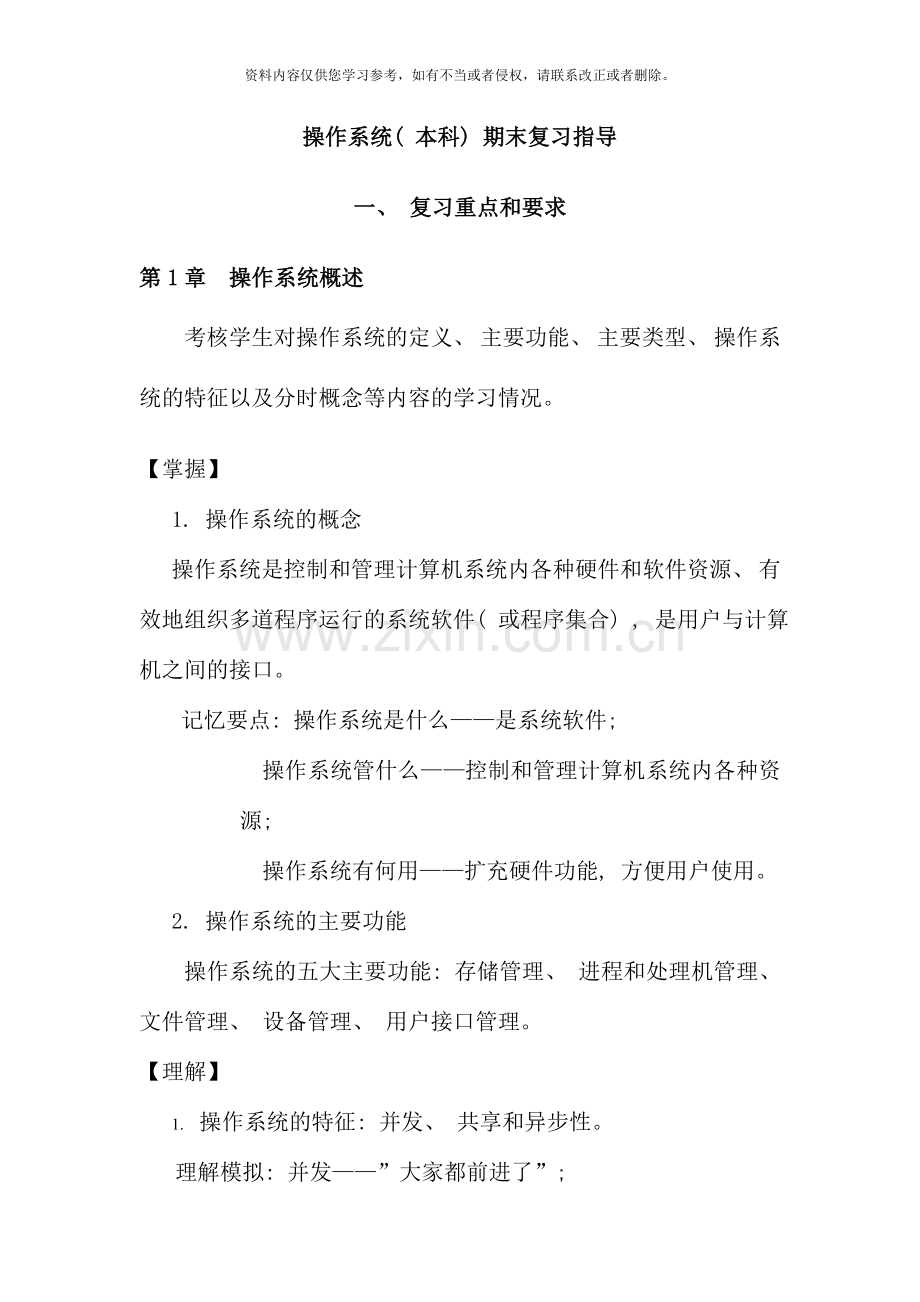 操作系统本科期末复习指导新版.doc_第1页