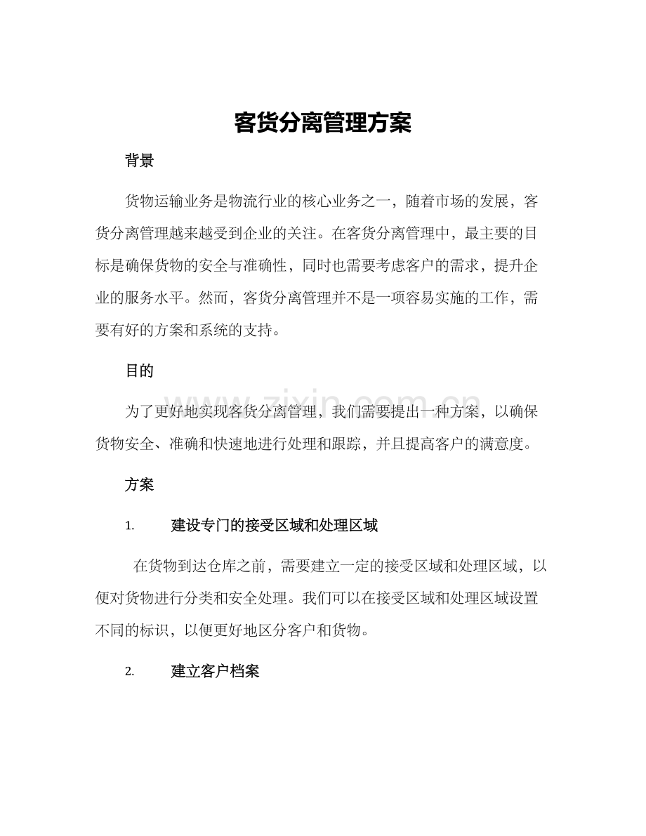 客货分离管理方案.docx_第1页