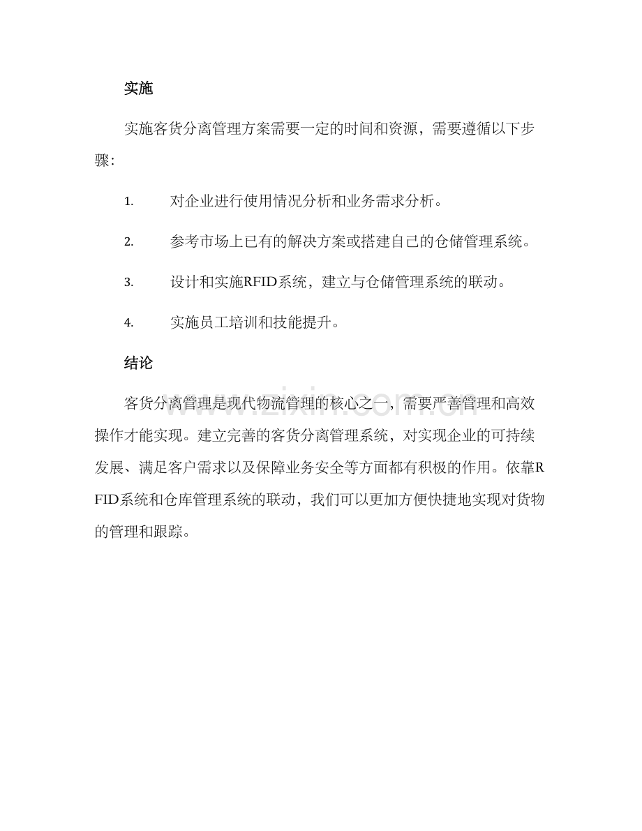 客货分离管理方案.docx_第3页