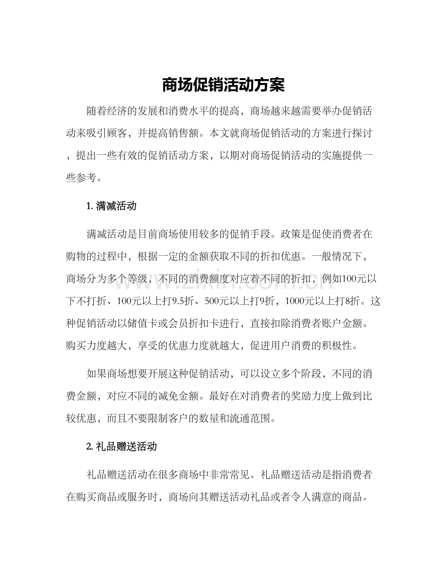 商场促销活动方案.docx_第1页