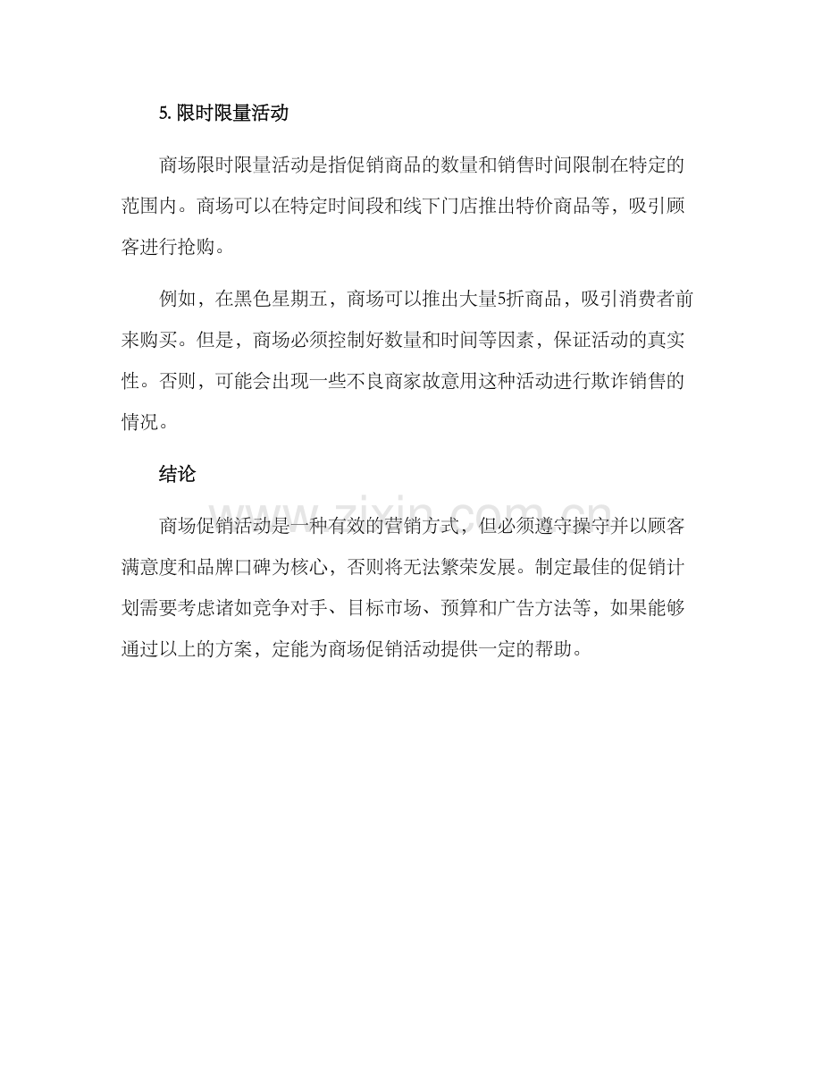 商场促销活动方案.docx_第3页