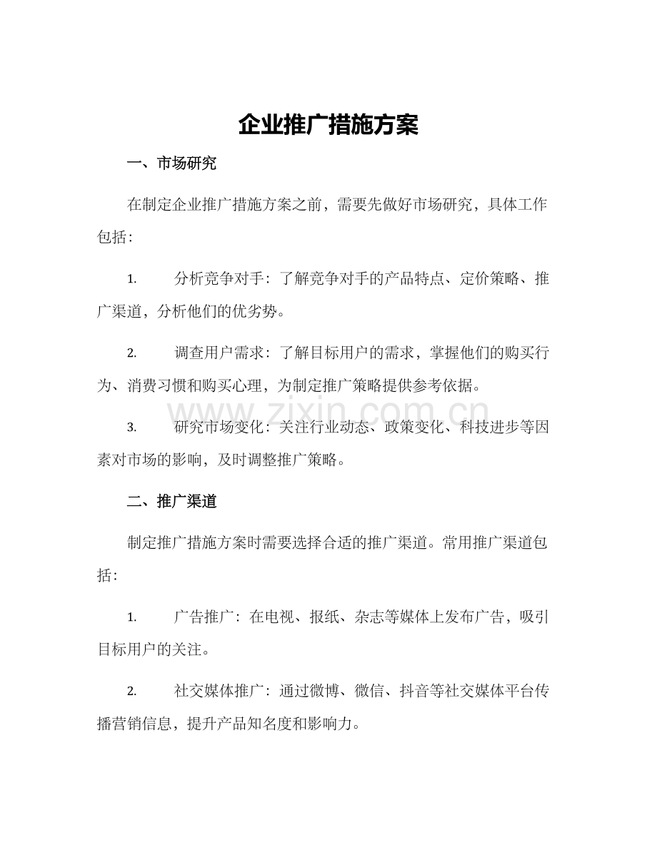 企业推广措施方案.docx_第1页