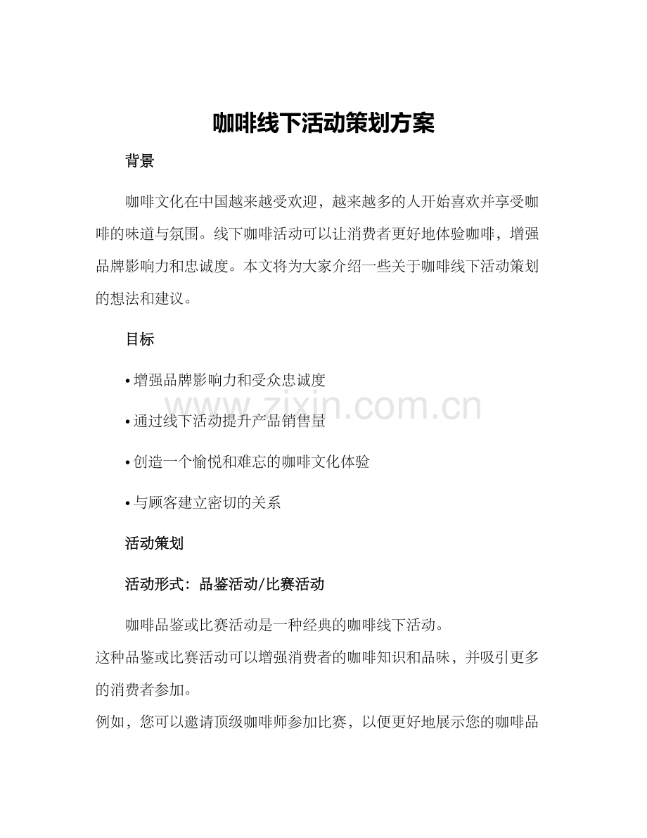 咖啡线下活动策划方案.docx_第1页