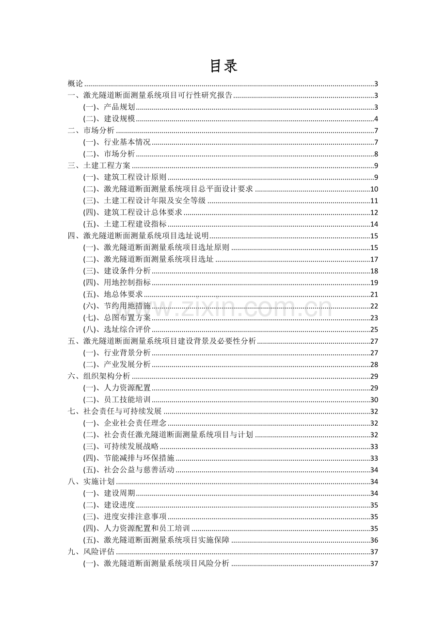 2024年激光隧道断面测量系统项目可行性分析报告.docx_第2页