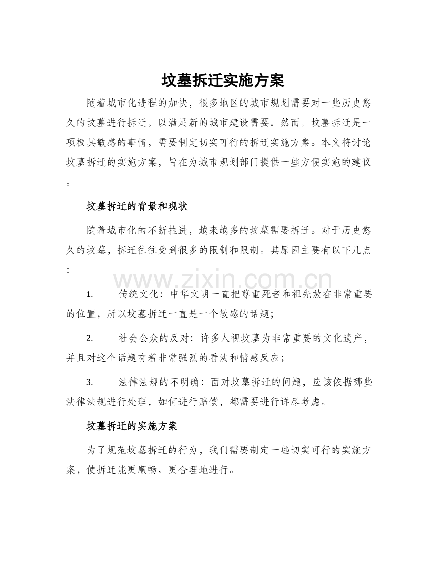 坟墓拆迁实施方案.docx_第1页