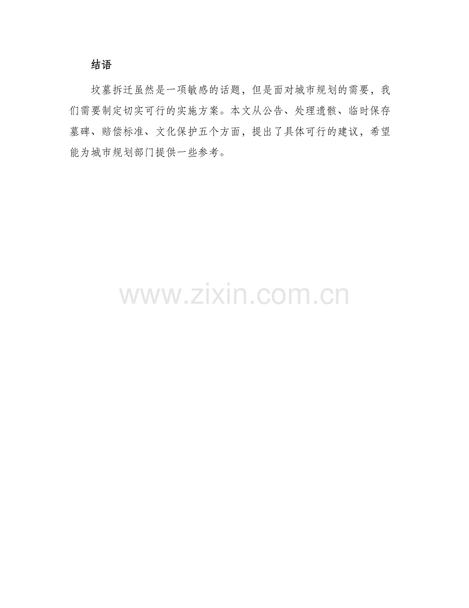 坟墓拆迁实施方案.docx_第3页