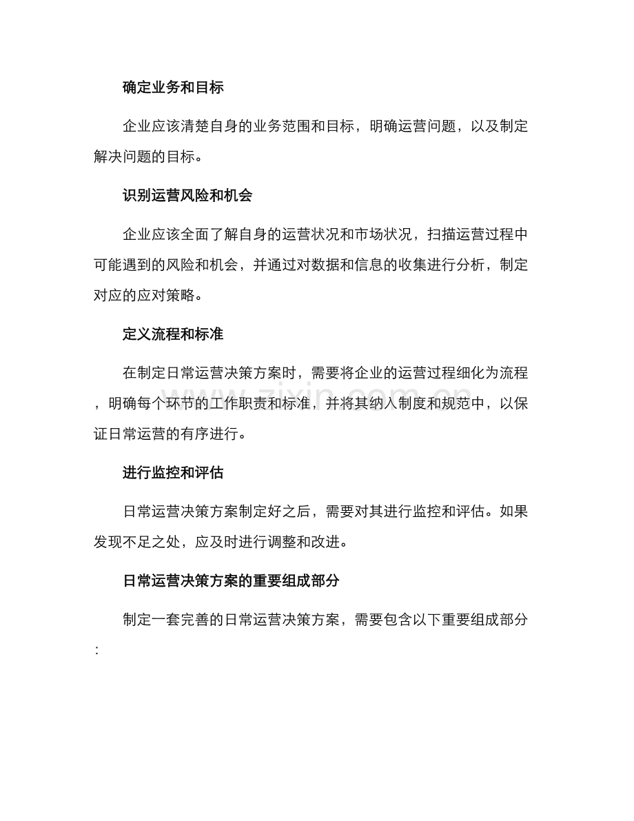 日常运营决策方案.docx_第2页