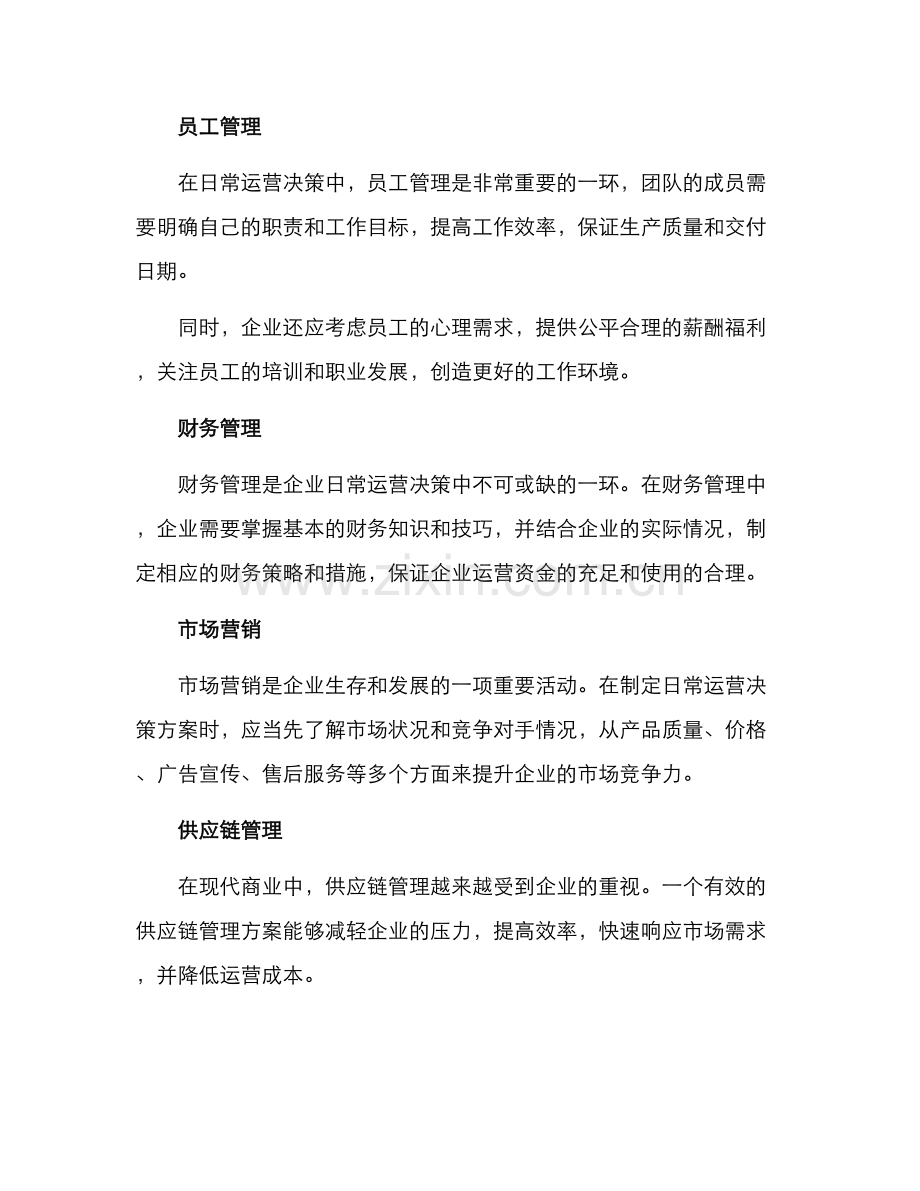 日常运营决策方案.docx_第3页