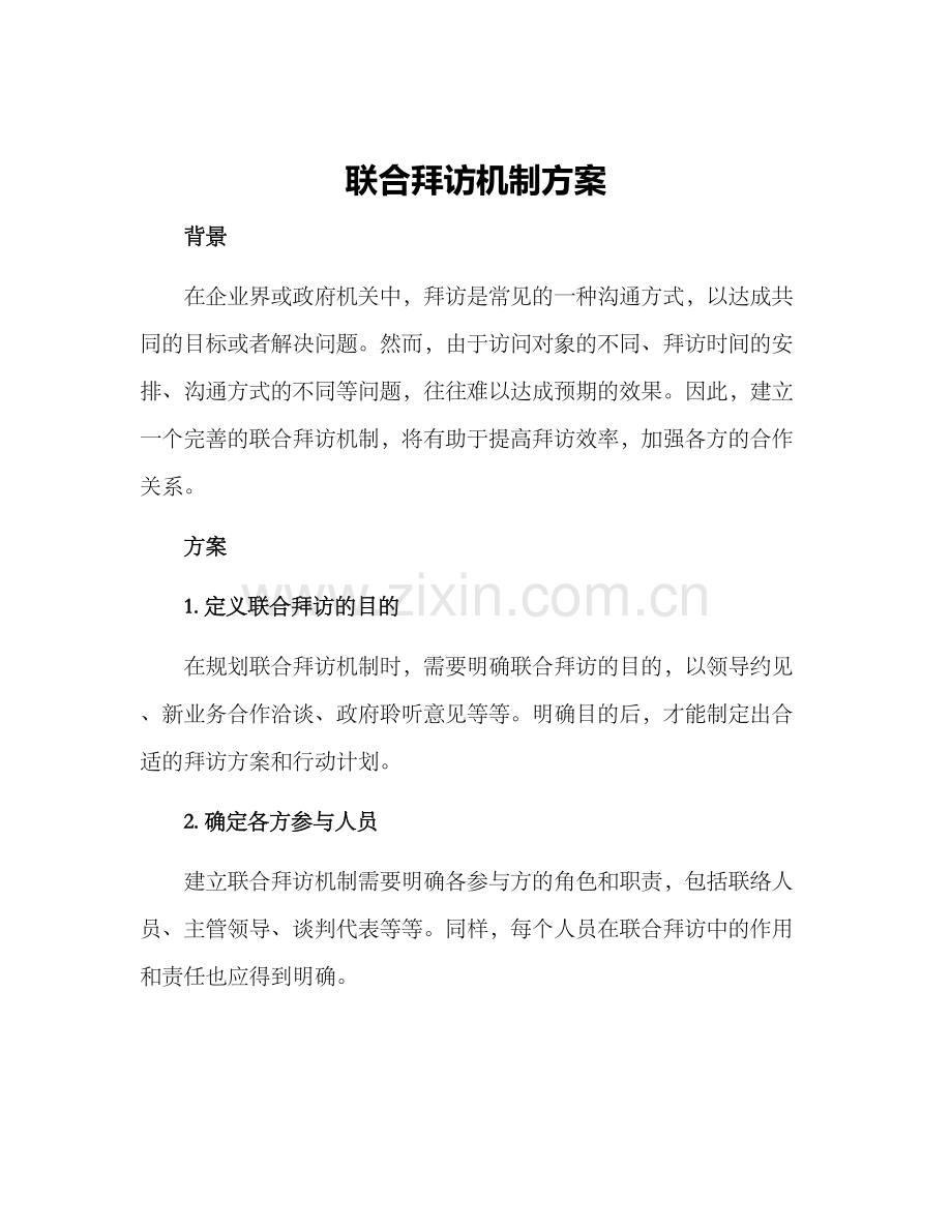 联合拜访机制方案.docx_第1页