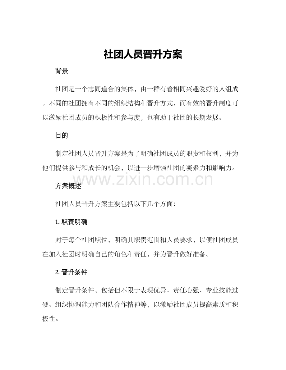 社团人员晋升方案.docx_第1页