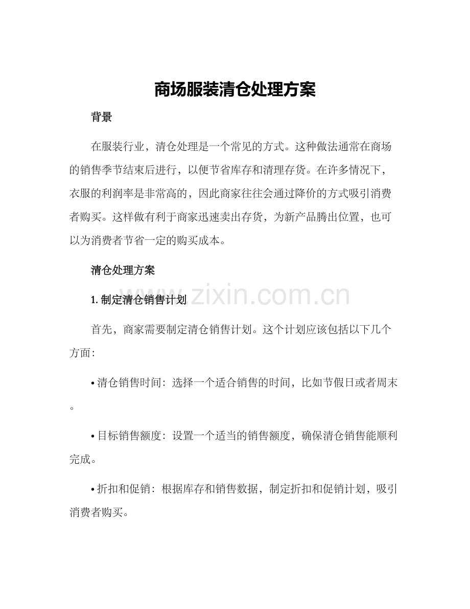 商场服装清仓处理方案.docx_第1页