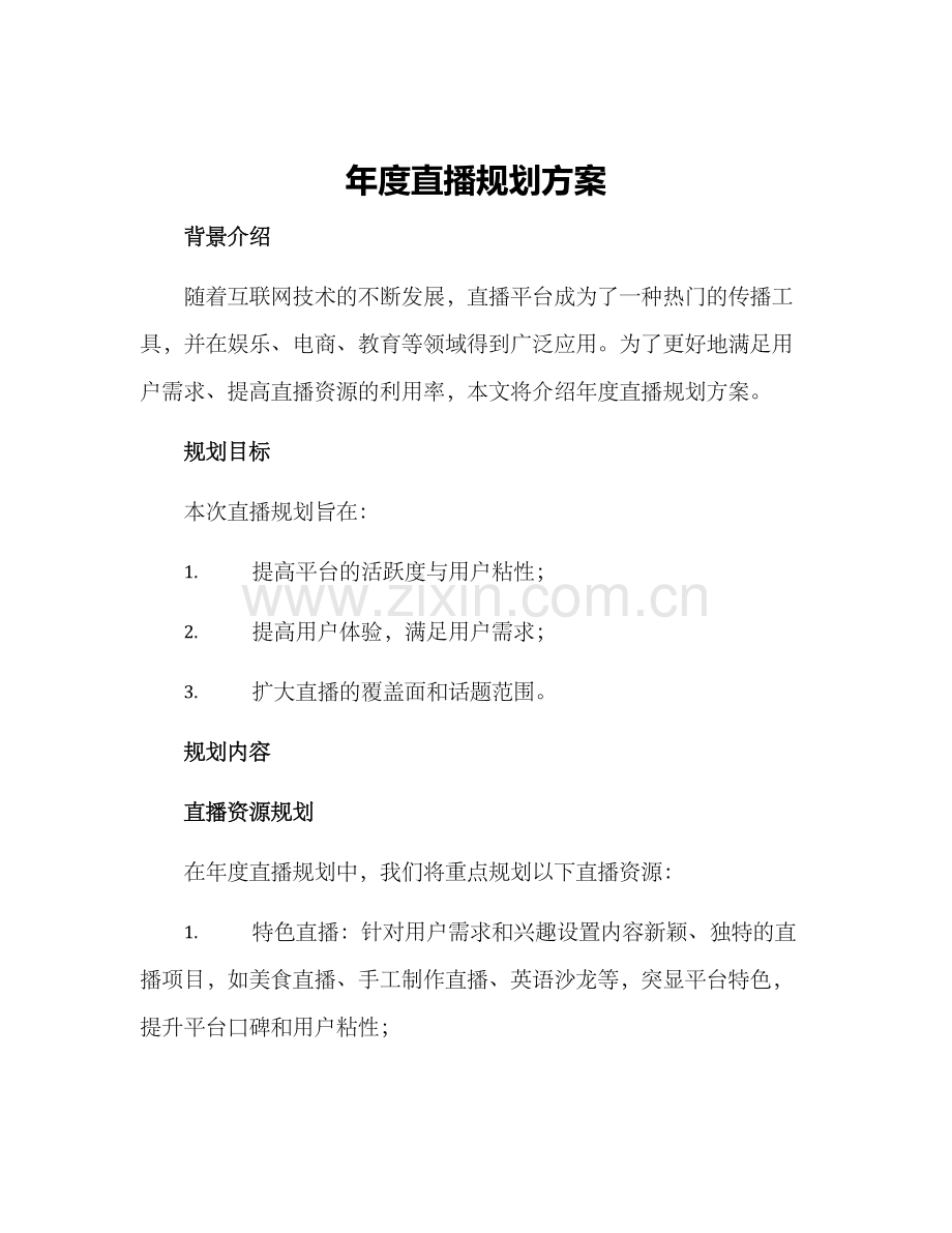 年度直播规划方案.docx_第1页