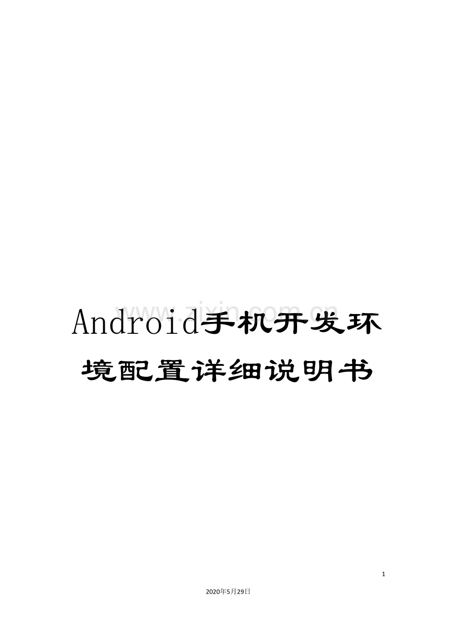 Android手机开发环境配置详细说明书.doc_第1页