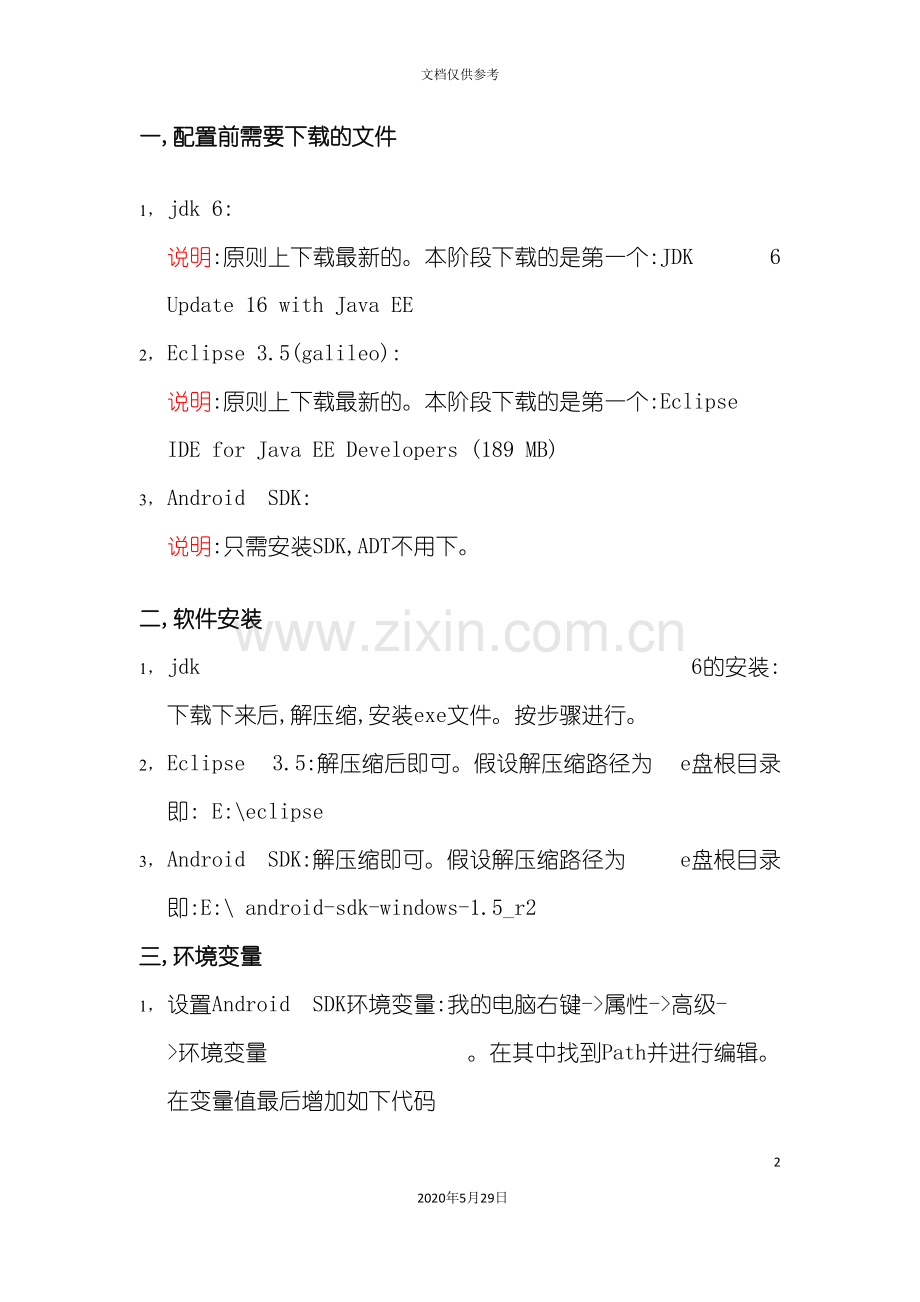 Android手机开发环境配置详细说明书.doc_第2页