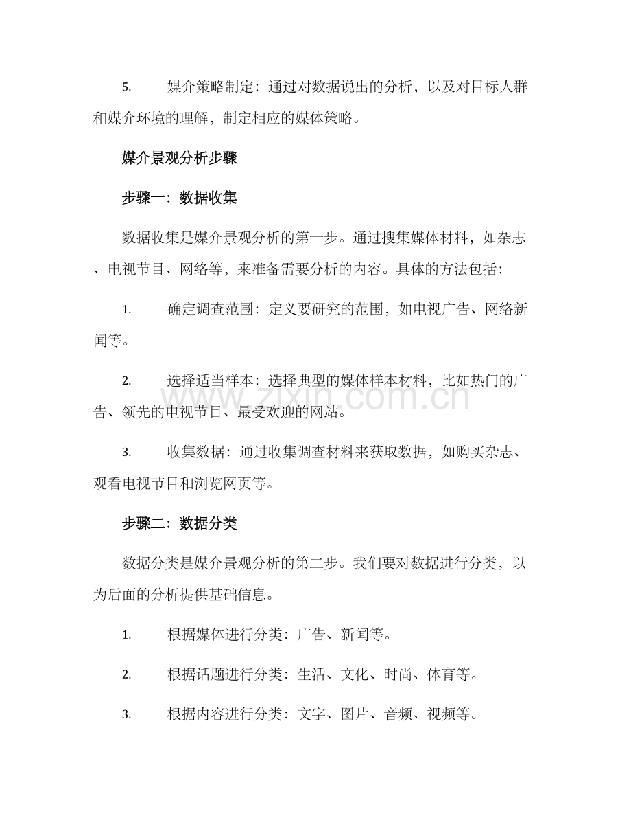 媒介景观分析方案.docx_第2页