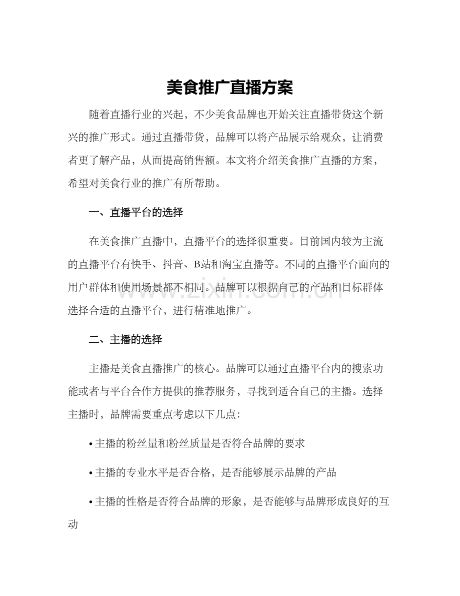 美食推广直播方案.docx_第1页