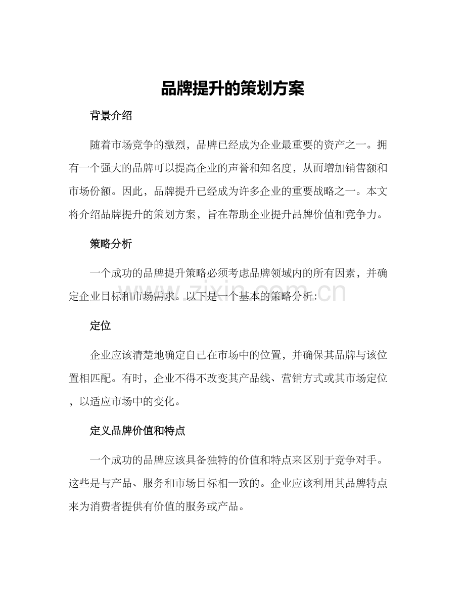 品牌提升的策划方案.docx_第1页