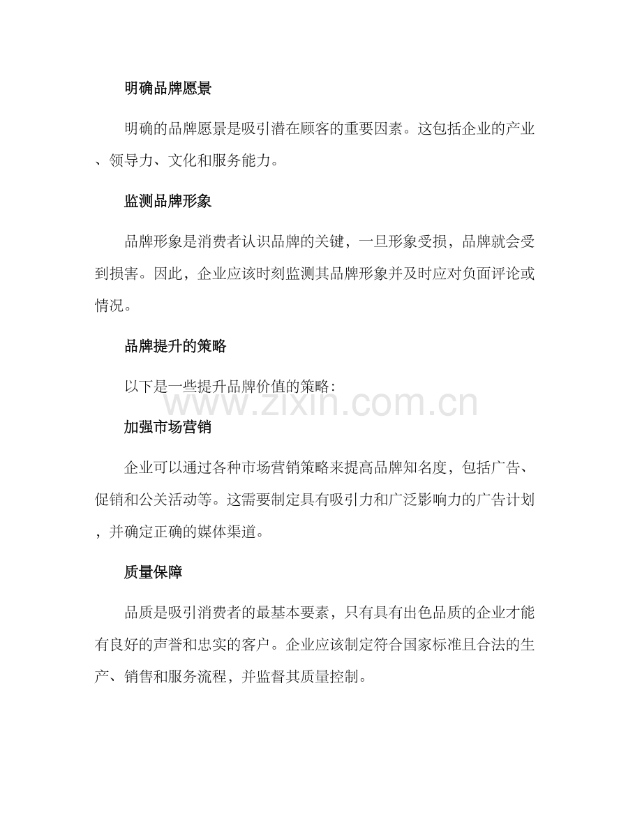 品牌提升的策划方案.docx_第2页