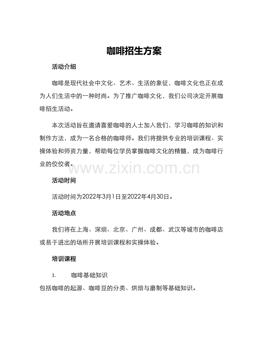 咖啡招生方案.docx_第1页