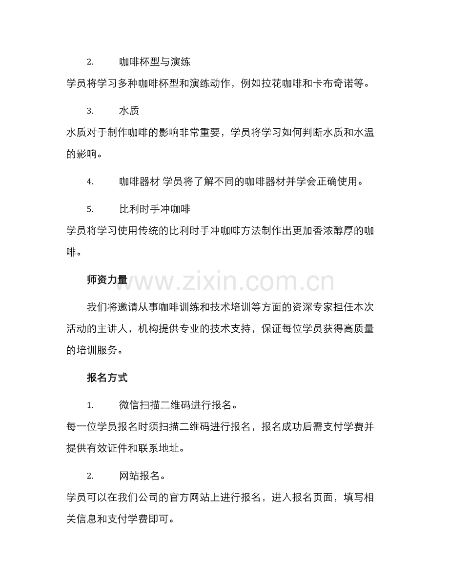 咖啡招生方案.docx_第2页