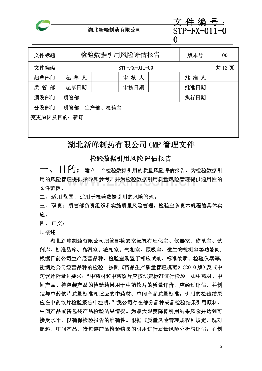 STP-FX-011-00检验数据引用风险评估报告.doc_第2页