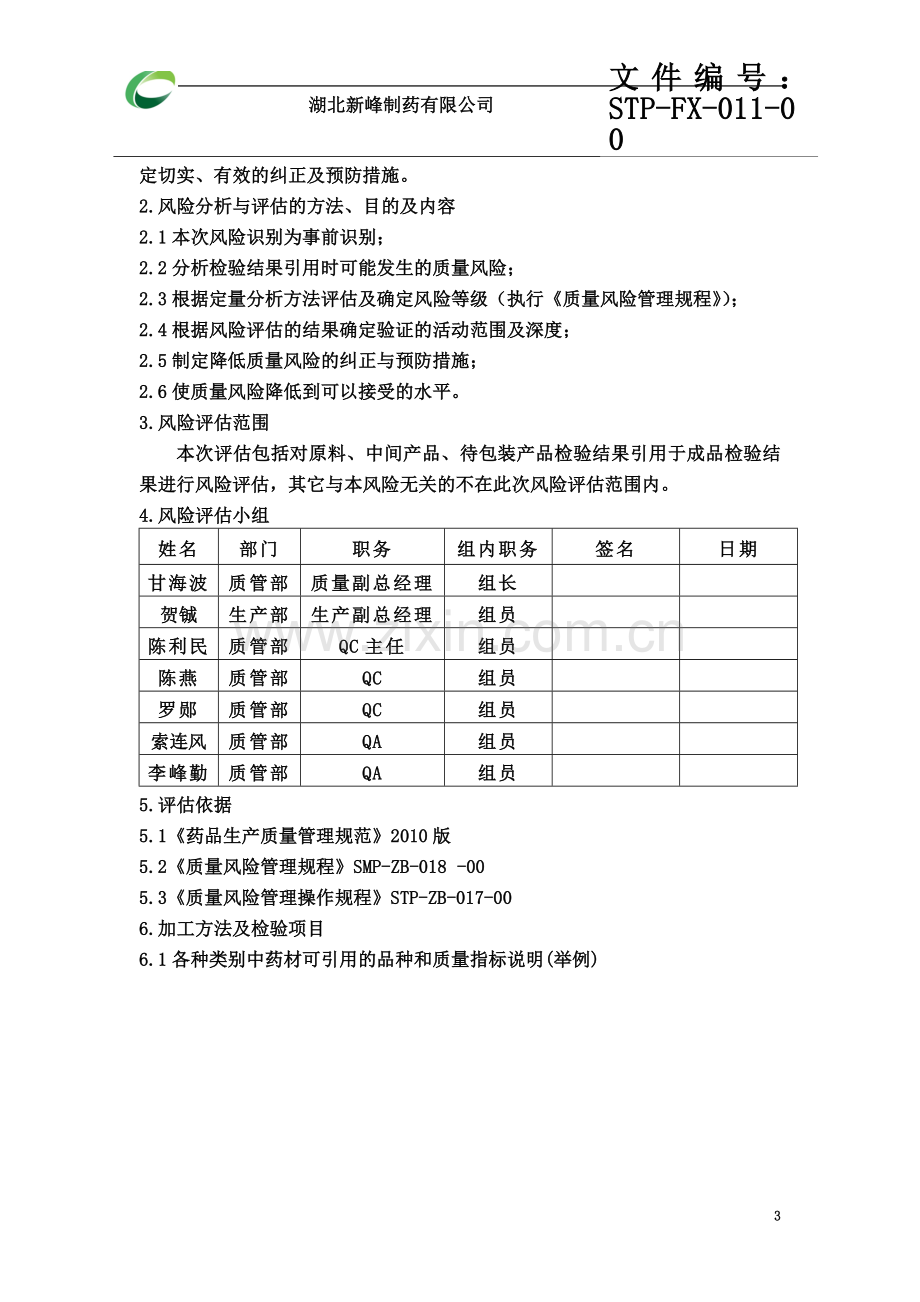 STP-FX-011-00检验数据引用风险评估报告.doc_第3页