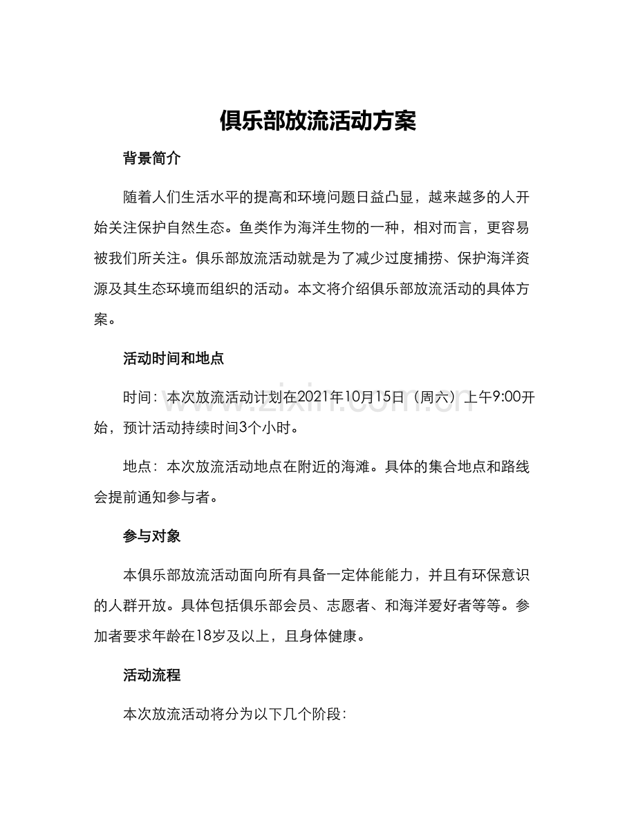 俱乐部放流活动方案.docx_第1页