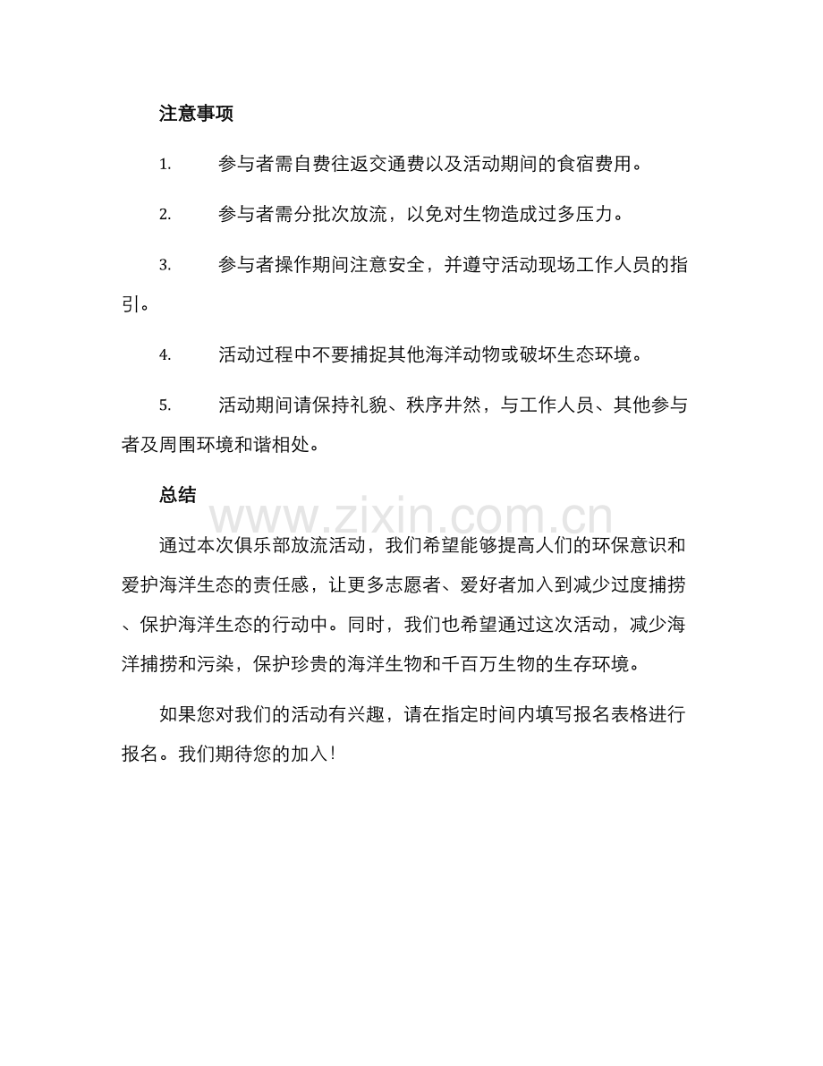 俱乐部放流活动方案.docx_第3页