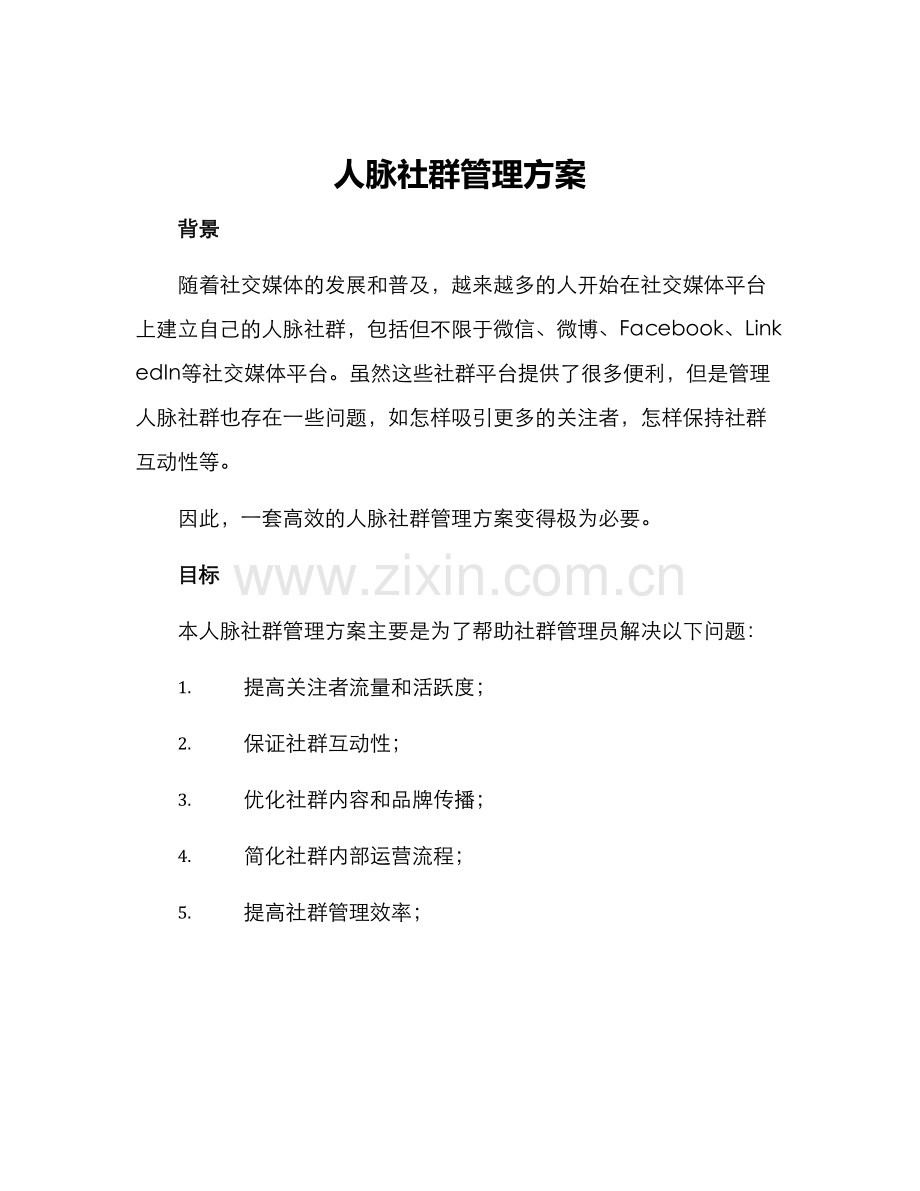 人脉社群管理方案.docx_第1页