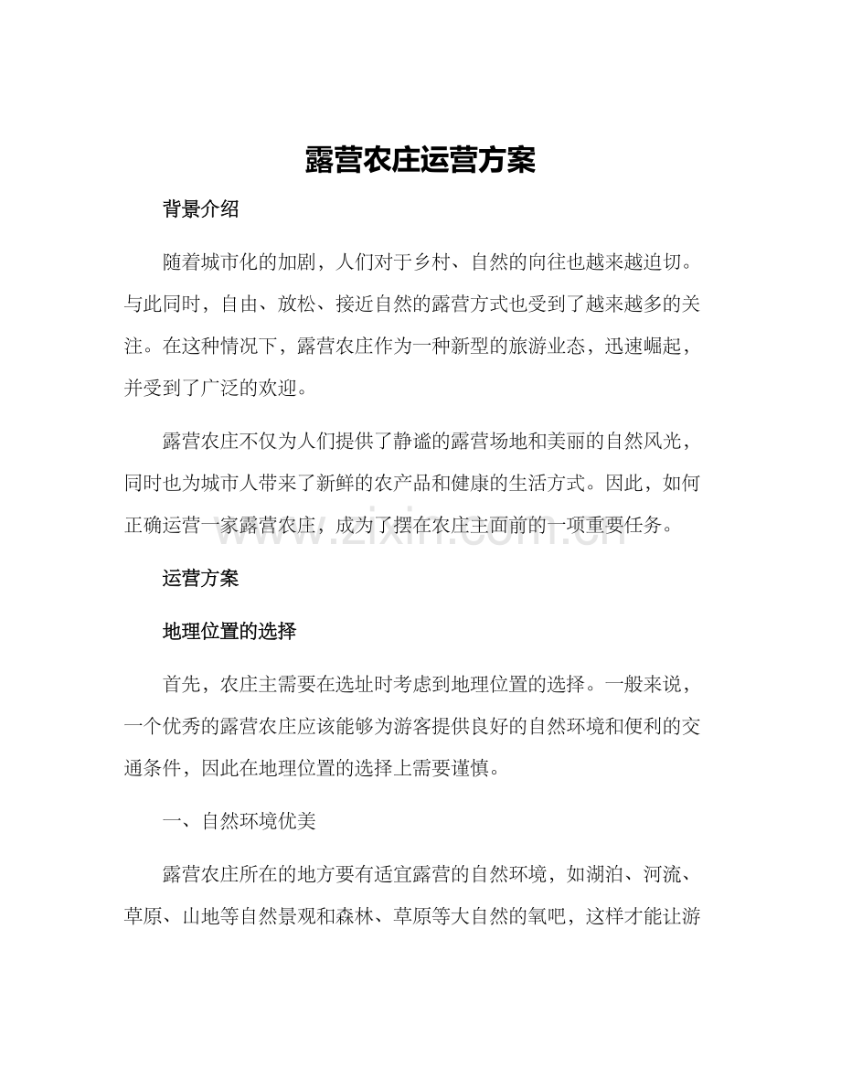 露营农庄运营方案.docx_第1页