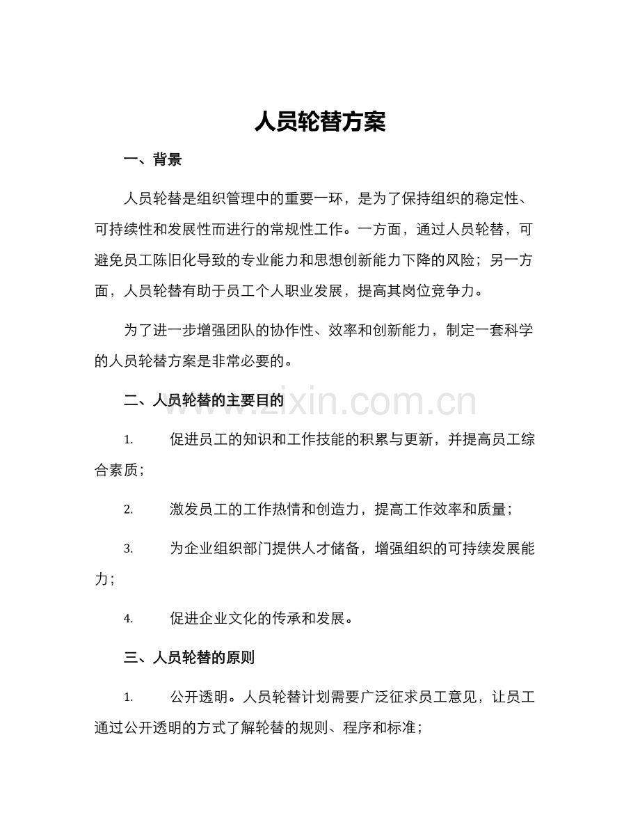 人员轮替方案.docx_第1页