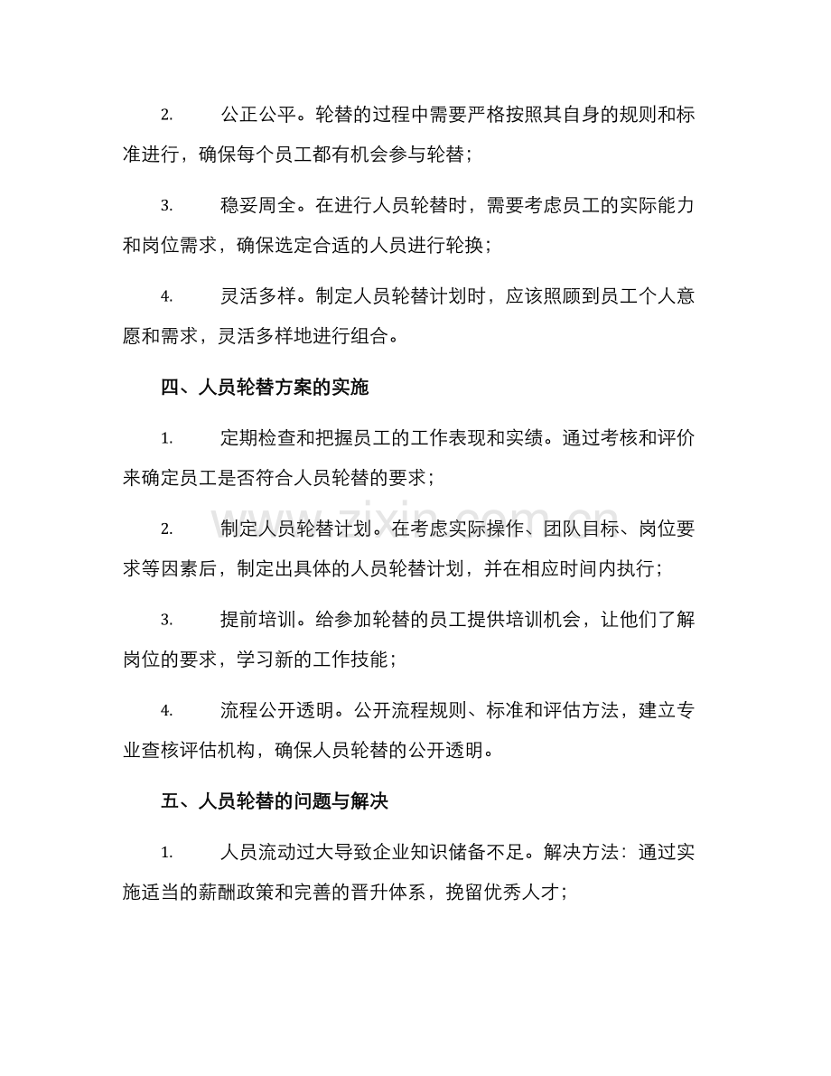 人员轮替方案.docx_第2页